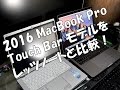 開封！アップル 2016 MacBook Pro 13インチ Touch Bar モデルをレッツノートと比べてみた！