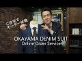 スマホ表示バージョン　岡山デニムスーツオンラインオーダーサービス！！ご自宅でオーダー体験ロードハウス