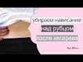 КАК УБРАТЬ ЖИВОТ ПОСЛЕ КЕСАРЕВА | пара простых процедур