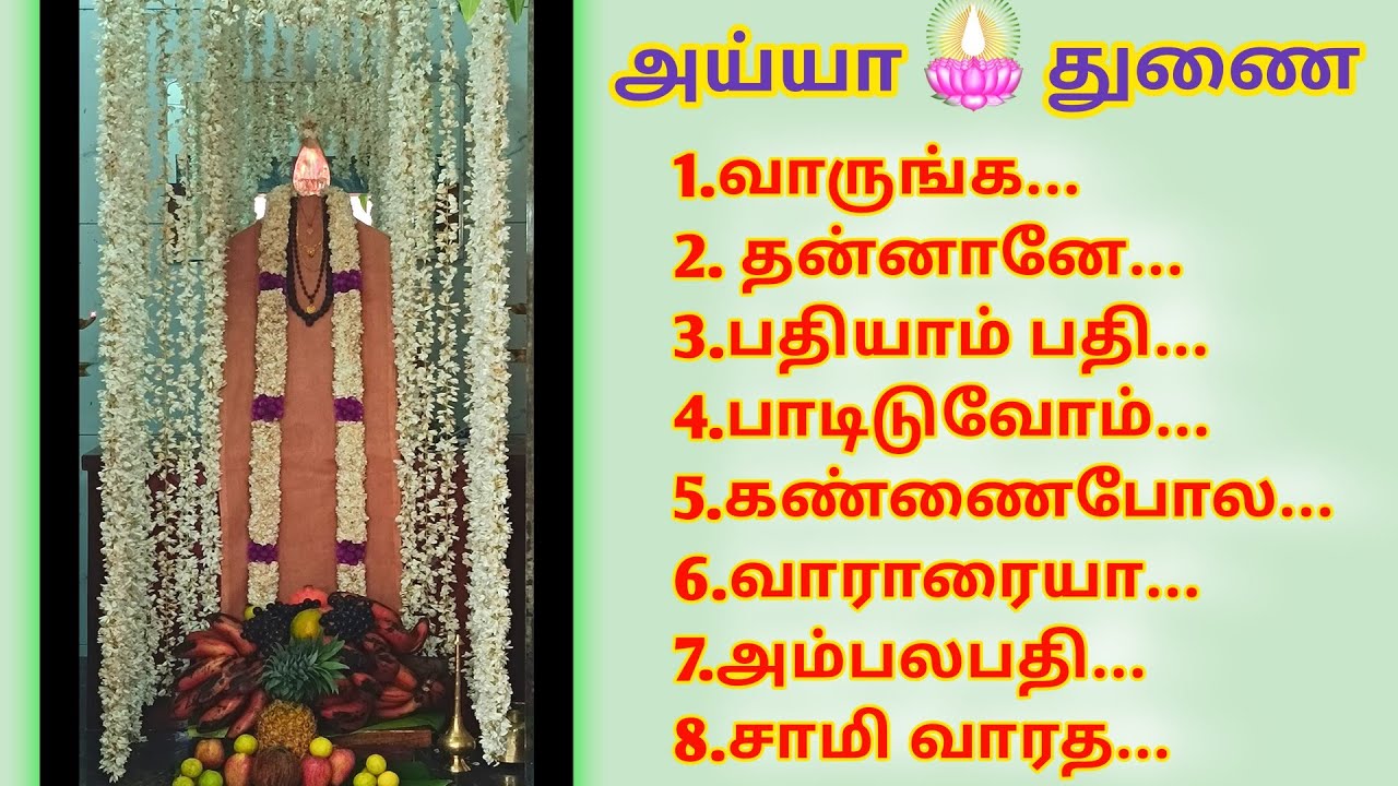 Ayya vaikundar songs #ayya #ayyavaikundar #ayyavaikundarsongs #ayyaundu #ayyavali #ayyathalattu 