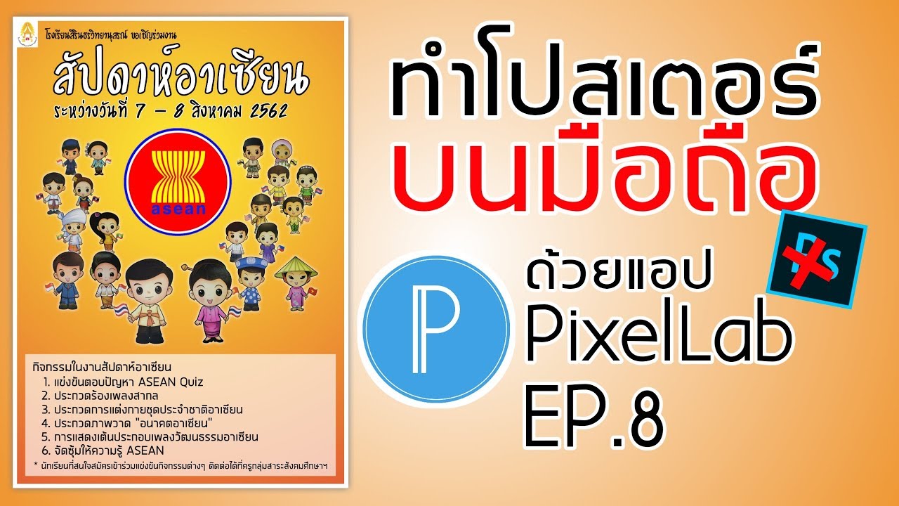 แอ ป ทำ ป้าย  New  PixelLap Ep.8 || ใช้มือถือทำโปสเตอร์