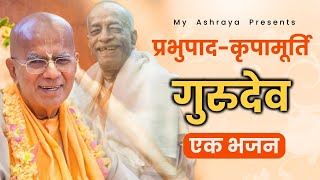 प्रभुपाद कृपा-मूर्ति गुरुदेव || एक भजन || Transcendental Qualities of A Pure Devotee of Krishna