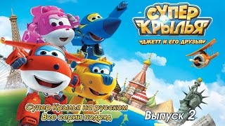 Супер Крылья - Джетт И Его Друзья. Все Серии Подряд. Выпуск 2. Мультфильм Про Самолеты.