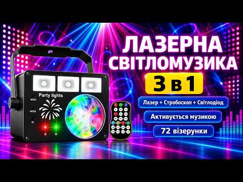 Лазерная диско-установка 3 в 1 с гобо-узорами, LED-подсветкой и стробоскоп, пультом и USB-питанием, видео 1