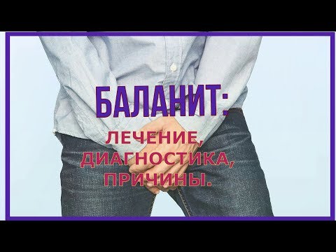 Баланит: диагностика, причины, лечение.