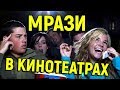 МРАЗИ В КИНОТЕАТРАХ