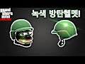 GTA5 초록색 방탄헬멧 얻는방법!! [디렉터 모드 글리치] [GTA5 글리치]