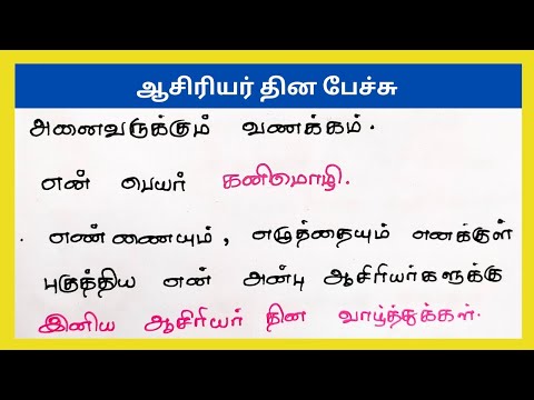 ஆசிரியர் தின பேச்சு எளிய வரிகள்|1 நிமிட பேச்சு|1mints special about teachers day tamil|@4swrites