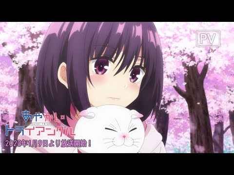 TVアニメ『あやかしトライアングル』 PV 2023年1月放送開始