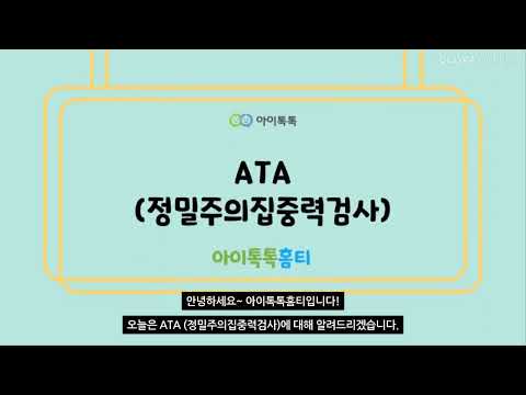 아이톡톡홈티 - ATA (정밀주의집중력검사)