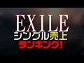 EXILEシングル曲の売り上げランキング！