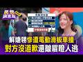 解婕翎等紅燈「慘遭電動滑板車撞」！痛到扶樹「對方沒道歉還皺眉瞪人」全錄下【民怨調查局】