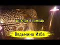 ШЕПОТОК В ПОМОЩЬ. ДЛЯ ВСЕХ / Ведьмина Изба