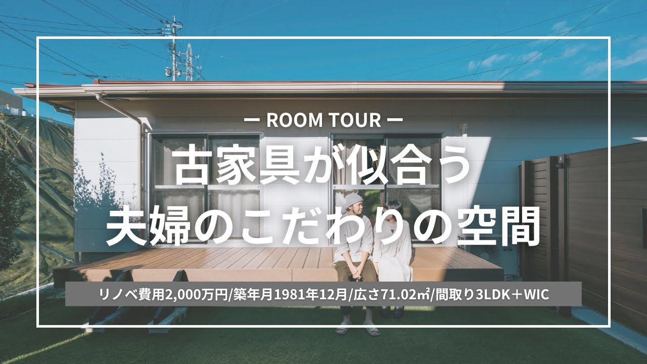 【ルームツアー】古家具が似合う夫婦のこだわり空間 - YouTube