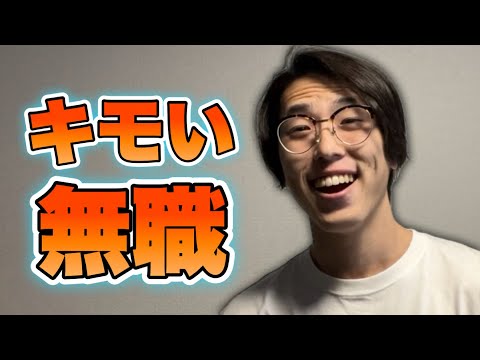 じゃじゃまる、ただのキモい無職だった