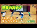 【世界のあそび】ブルラッシュ