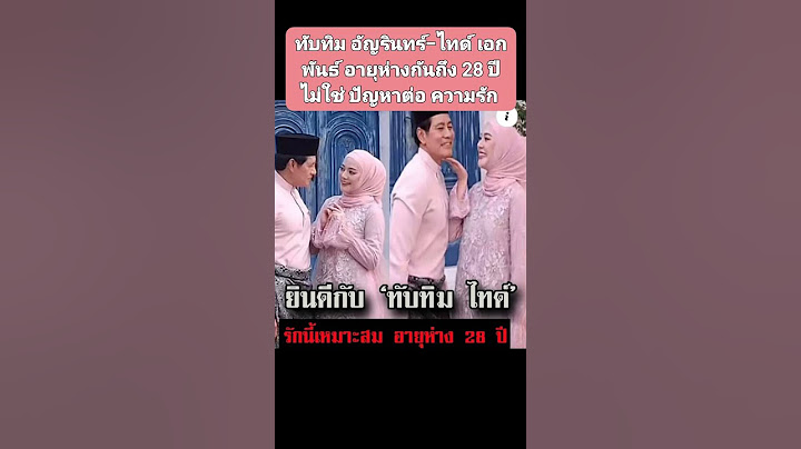 #ทับทิม #อัญรินทร์-#ไทด์ #เอกพันธ์ #อายุห่างกันถึง28ปี   #ไม่ใช่ปัญหาต่อ #ความรัก ‎