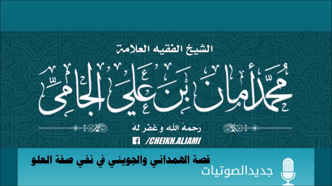 قصة الهمداني والجويني في نفي صفة العلو - العلامة محمد أمان الجامي رحمه الله