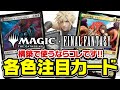 【MTG】FFコラボ全カードから選ぶ注目カード9選 - 各色・マルチ・アーティファクト・土地【マジック：ザ・ギャザリング——FINAL FANTASY】
