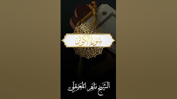 الشيخ ماهر المعيقلي   سورة الكوثر #quran #allah #coran #surah #surat #islam #islamic #islamicvideo