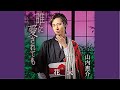 花火/山内惠介/よしお