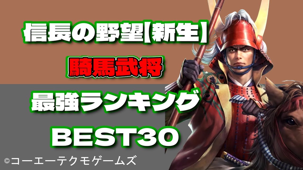 騎馬武将・最強ランキングBEST30【信長の野望・新生】