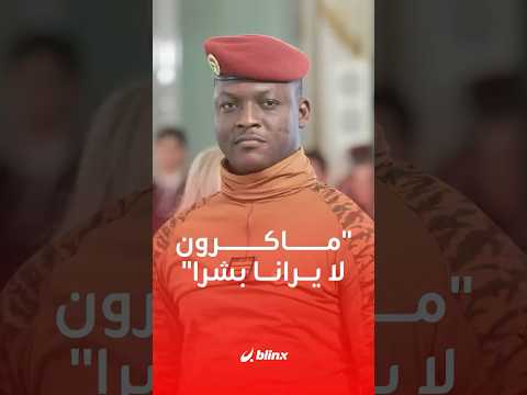 تصريح غاضب لرئيس المجلس العسكري في بوركينا فاسو إبراهيم تراوري ردا على خطاب ألقاه ماكرون قبل أسبوع