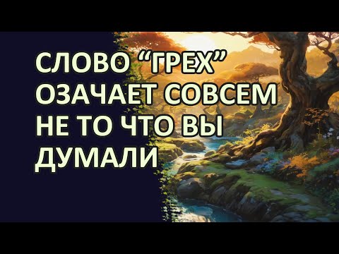 Слово грех означает совсем не то, что вы думали