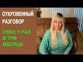 СЕКС 1 РАЗ В ТРИ МЕСЯЦА. ОТКРОВЕННЫЙ РАЗГОВОР ♥ ЭЛЯ В США S2E34