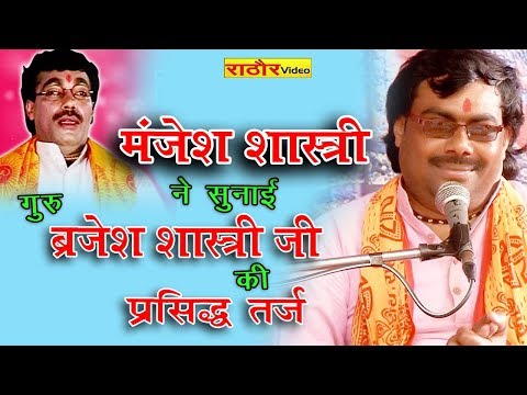 दिल्ली में मंजेश शास्त्री ने सुनाई गुरु ब्रजेश शास्त्री जी की प्रसिद्ध तर्ज -- Manjesh Shastri