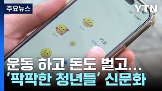 10원 줍기·전당포·무지출...'팍팍한 청년들' 신문화 / YTN