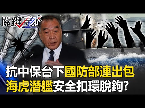 抗中保台下國防部採購卻連連出包！ 海虎潛艦連兩批人安全扣環「變形脫鉤」！？【關鍵時刻】20231222 劉寶傑 林裕豐 吳子嘉 張禹宣 黃暐瀚