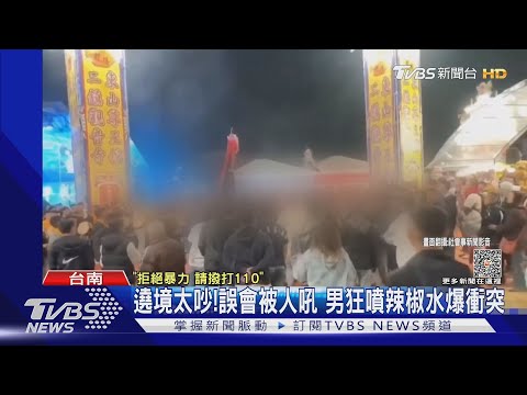 有事嗎...遶境太吵 男誤會被人吼 狂噴辣椒水爆衝突｜TVBS新聞 @TVBSNEWS01 @TVBSNEWS01