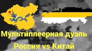 AOH2 Дуэль по сети Россия vs Китай