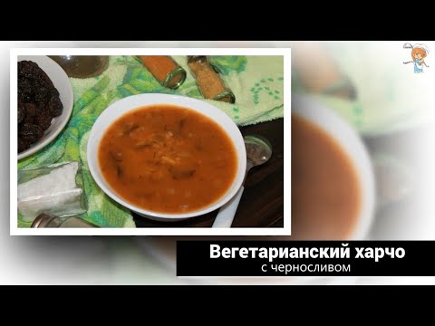 Знаменитый пряный суп – вегетарианский харчо с черносливом! Питаться вкусно можно и без мяса!