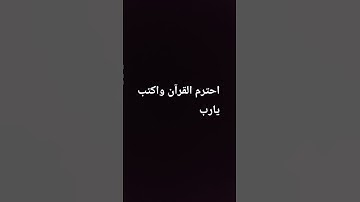 احترم القرآن واكتب يارب #سورة #المصحف #صلى_الله_عليه_وآله_وسلم #راحة_نفسية #اكسبلور #ترند #لايك