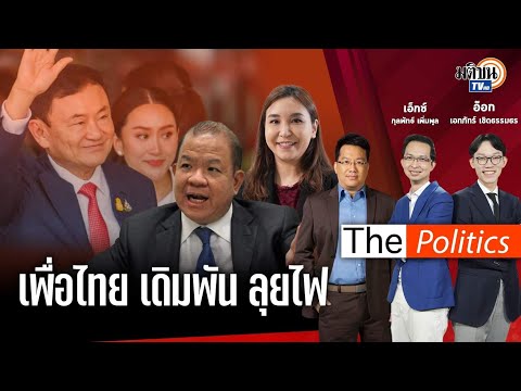 🔴 The Politics x อ.ศิโรตม์ #เพื่อไทยลุยไฟแจกเงินดิจิทัล 9 ก.พ. 2567