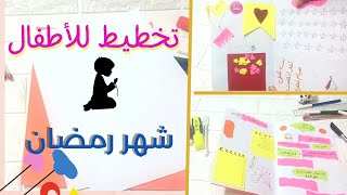 جدول العبادات للأطفال|بلانر للاطفال لتنظيم عبادات في شهر رمضان