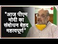 देश के लिए आज PM Modi का भाषण महत्वपूर्ण, संबोधन से जरूर जुड़े लोग: Home Minister Amit Shah