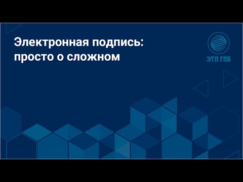 Электронная подпись: просто о сложном