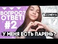 Вопрос ответ от Яны///У меня есть парень в 12 лет???