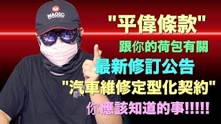 你應該知道的事!!!!!!!!!!!!!最新修訂公告汽車維修定型化契約