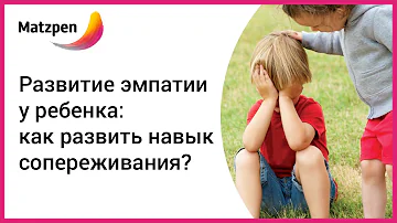 ►  Развитие эмпатии у ребенка: как развить навык сопереживания? || Мацпен