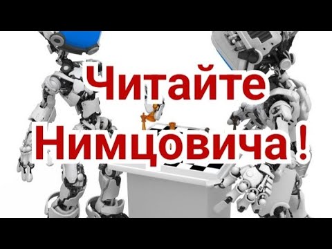 Видео: 6)   Турнир   претендентов 2024г .   Читайте Нимцовича  !