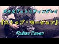 ポルカドットスティングレイ 『ストップ・モーション』 Guitar Cover