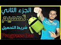 #2 طريقة تصميم شريط التحميل في التطبيق | Progress Bar