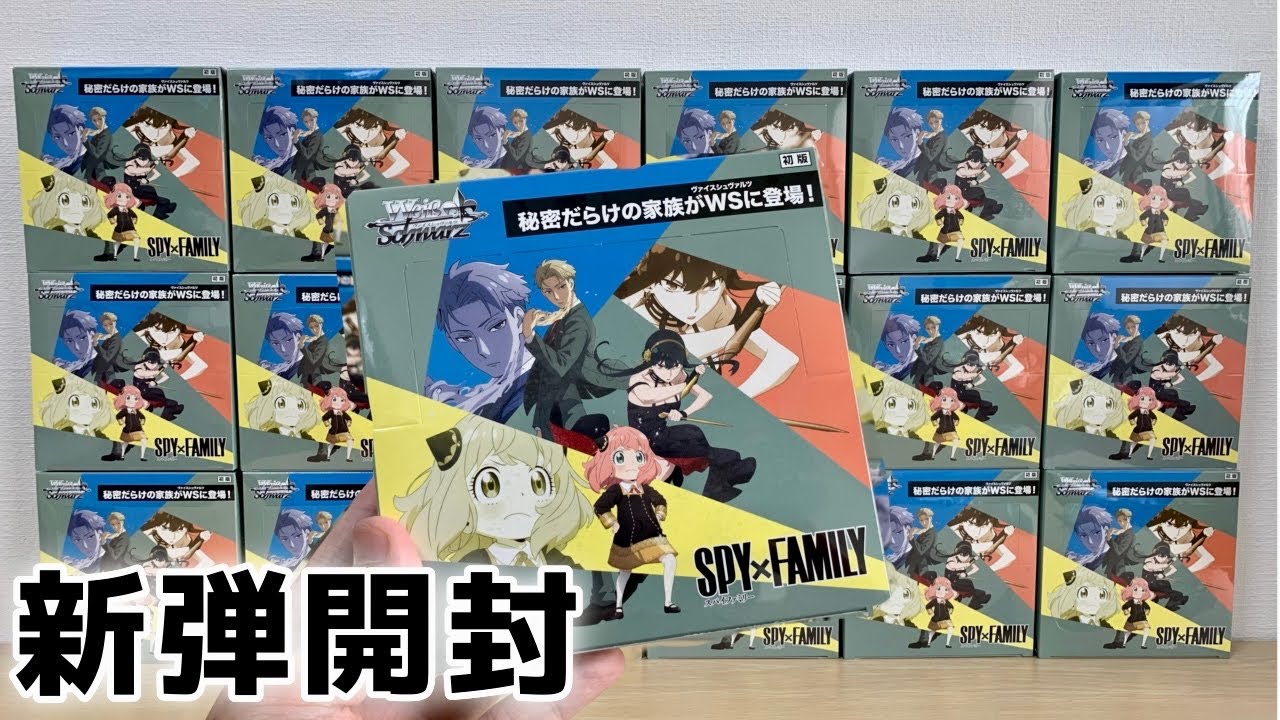 【ヴァイス】新弾のカートン開封するます！ [SPY×FAMILY（スパイファミリー）]