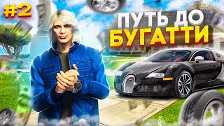 ПУТЬ НОВИЧКА С НУЛЯ ДО BUGATTI на GTA 5 RP DAVIS #2 - ПЕРВЫЙ ДОМ И АВТОМОБИЛЬ!