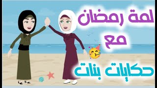 لمه رمضان مع حكايات بنات  كل يوم ضيف جديد احلى دوتو