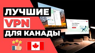 ЛУЧШИЕ VPN ДЛЯ КАНАДЫ 🇨🇦: 3 лучших VPN-провайдера для Канады 2023 🔥✅